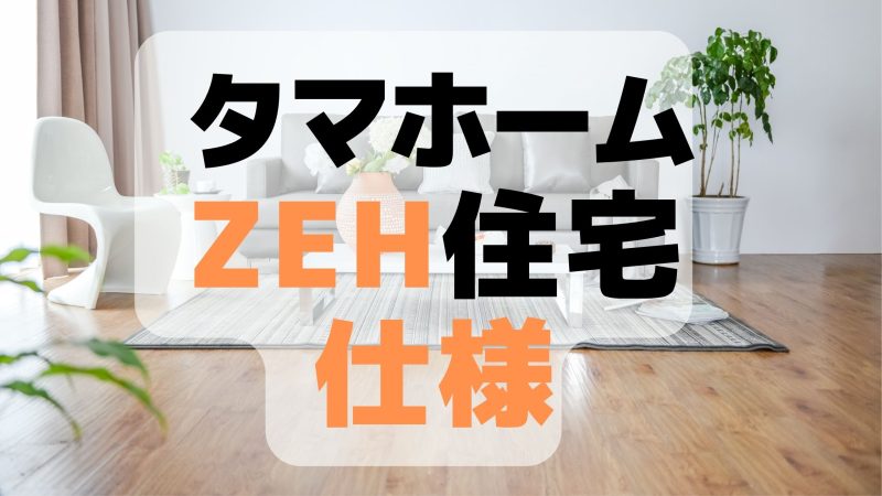 タマホームでZEH住宅の仕様