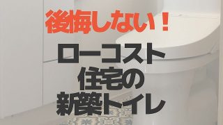 タマホームでzehの家を新築 本体価格1 352万円