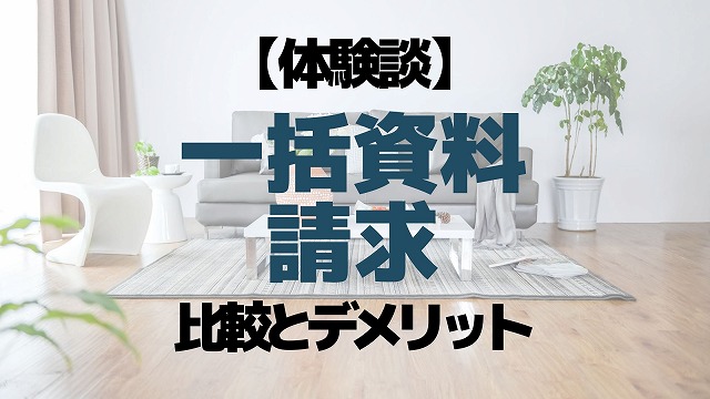 一括資料請求比較とデメリット